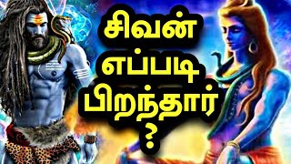 சிவன் பிறப்பு கதை  Lord Shiva Story in Tamil  Sivan Story in Tamil  Gk Facts Tamil [upl. by Yrrehs273]