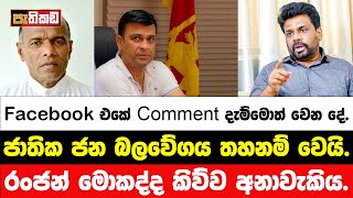 Online පණත නිසා Facebook එකේ වෙන දේ  Sanath Nishantha  Nagananda Kodituwakku [upl. by Irret]