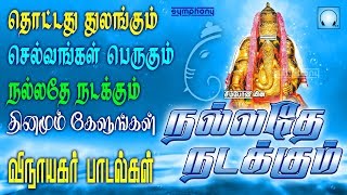 தினமும் இந்த பாடல்களை கேளுங்கள்  தொட்டது துலங்கும் நல்லதே நடக்கும்  pillaiyar devotional songs [upl. by Way]