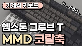 이건 진짜 꼭 써보세요 엠스톤 그루브 T MMD 코랄축 풀윤활 기계식 키보드 추천 개봉리뷰타건후기  mstone Groove T SF [upl. by Johnathon]