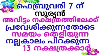 പുതിയ സമയം വരുന്നു നല്ലകാലത്തിനു തുടക്കം കുറിക്കുന്ന 13 നക്ഷത്രക്കാർ cometvision [upl. by Eirek]