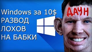 Ключи Windows 10 по 1012  Развод лохов на деньги [upl. by Seta]