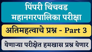 पिंपरी चिंचवड महत्वपूर्ण प्रश्न  Part3  PCMC exam date  PCMC update  PCMC questions  PCMC [upl. by Burkhart]