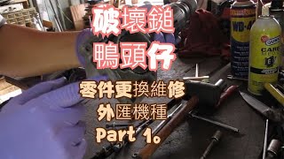 破壞鎚 鴨頭仔 零件更換維修 外匯機種 Part 1。 [upl. by Amandy]