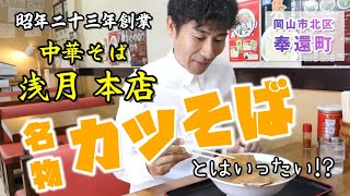 【岡山最古のラーメン屋！？】～昭和23年創業 中華そば 浅月本店の「カツそば」とは？～グルメリポート 【岡山市北区奉還町・岡山観光・地元】 [upl. by Sitof]