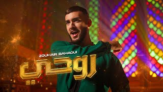 Zouhair Bahaoui  Rouhi Official Music Video  زهير البهاوي  روحي فيديو كليب [upl. by Syxela]