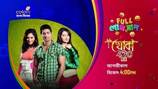 Khoka 420  খোকা ৪২০  Dev  Subhashree  Tomorrow At 4PM  Colors Bangla Cinema [upl. by Netsyrk]