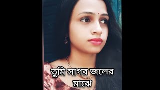 Tumi Sagor Joler Majheতুমি সাগর জলের মাঝে ভাসিয়ে দিলে।padmasreevlog5086 [upl. by Llenram143]