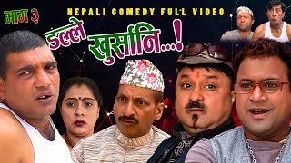 New Nepali Comedy Full ViDEO ।Dalle khursani।।डल्ले खुर्सानिPart3।।lJitu Shivahari Kiran [upl. by Thamora]