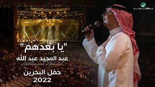 عبدالمجيد عبدالله  يا بعدهم حفل البحرين  2022 [upl. by Mastrianni]