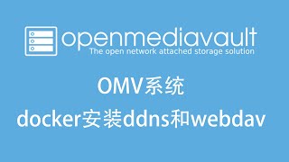 7 omv系统docker配置ddns和webdav [upl. by Reffinnej128]