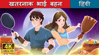 खतरनाक भाई बहन  The Sibling Menace in Hindi  HindiFairyTales [upl. by Ydnyc54]