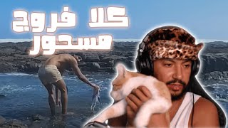 ااااش هادشي كايدير بن نسنس 🤯 [upl. by Norel]