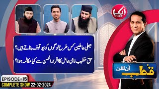 IqrarulHassan Exposed Pir Haq Khateeb  Qutb Online Full Program  Aik News [upl. by Aneeh955]