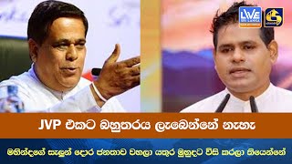 JVP එකට බහුතරය ලැබෙන්නේ නැහැ  මහින්දගේ සැලුන් දොර ජනතාව වහලා යතුර මුහුදට විසි කරලා තියෙන්නේ [upl. by Eidnyl]