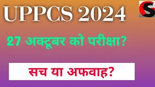 UPPCS Pre Exam 27 अक्टूबर को ही होगा कितना सच [upl. by Annorah]