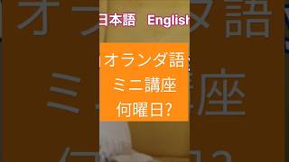 初心者のためのオランダ語 入門講座【曜日】基本単語 オランダ語 曜日 英語 入門講座 初心者 [upl. by Bolger]