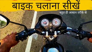 बाइक चलाना सीखे बहुत ही आसान तरीके से  how to drive bike in Hindi Surendra Khilery in 6 minutes [upl. by Candi]