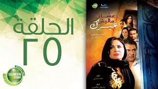 مسلسل علشان ماليش غيرك  الحلقة الخامسة والعشرون  Alashan Malish Gharak  Episode 25 [upl. by Mackey20]