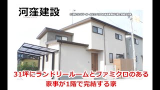 31坪にランドリールームとファミクロのある家事が1階で完結する家 河窪建設【住宅番組】2024824放送 [upl. by Sofer]