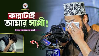 কান্নাটাই আমার সাথী  Sayed Mokarram Bari  Mokarram bari Update [upl. by Patricio]