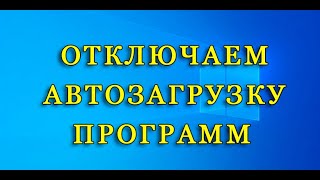 Как отключить автозапуск программ в windows 10 [upl. by Kensell]