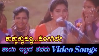 Kukkukku Kogile  Thayi Illada Thavaru  ತಾಯಿ ಇಲ್ಲದ ತವರು  Kannada Video Songs [upl. by Enelyam]