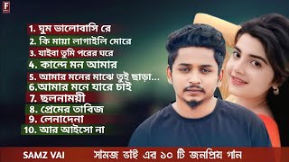 সামজ ভাই এর ১০ টি সেরা গানSamz Vai  Top 10 SongsBangla Best Song  Samz Vai Albums SSound music [upl. by Merilyn936]