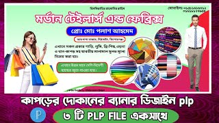 কাপড়ের দোকানের ব্যানার ডিজাইন plp  দোকানের ব্যানার ডিজাইন  ব্যানার ডিজাইন  free plp file [upl. by Nedyaj]