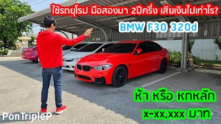 ใช้ BMW F30 320d มาสองปีครึ่ง เสียค่าใช้จ่ายเท่าไร [upl. by Jarek]