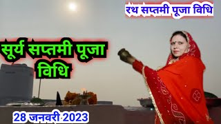 सूर्य सप्तमी पूजा विधि 2023  Surya saptami Puja vidhi 2023 [upl. by Marvella]