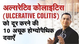 अल्सरेटिव कोलाइटिस  Ulcerative Colitis  Natural Homeopathic remedies  होम्योपैथिक उपचार [upl. by Fauver]