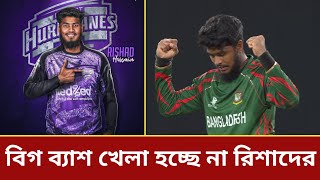 বিগ ব্যাশ খেলা হচ্ছে না রিশাদের  Big Bash  Rishad hossain Bangladesh leg spinner [upl. by Anneirb611]