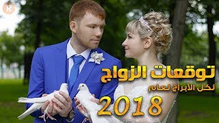 توقعات الزواج لكل برج من الأبراج لسنة 2018 [upl. by Niamart]