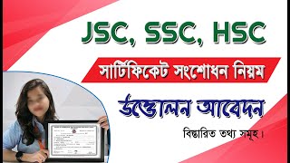 সার্টিফিকেট সংশোধন করার নিয়ম ফ্রেস কপি উত্তোলন আবেদন সহ বিস্তারিত সকল তথ্য Certificate Correction [upl. by Preiser]