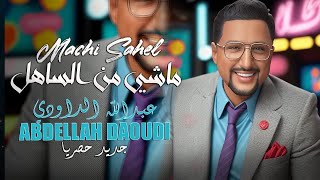 ABDELLAH DAOUDI  Machi Men Sahel  Official Video  عبد الله الداودي  ماشي من الساهل [upl. by Lachish]