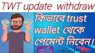 Trust wallet payment update bangla  how to clime TWT Token bangla।। Different track [upl. by Nai412]