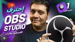 شرح برنامج OBS Studio الأفضل لتسجيل الألعاب والشاشة وعمل بث مباشر [upl. by Razaele]