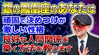 【ゲッターズ飯田】銀の鳳凰座は頑固で決めつけが激しい性格です あなたが良好な人間関係を築く方法を教えます「五星三心占い 」 [upl. by Yram658]