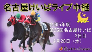 名古屋競馬Live中継 R060228 [upl. by Zeiger951]