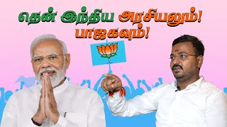 தென்னக அரசியலும் பாஜகவும்  நரேஷ்  பாஜக மாவட்ட செயலாளர்  திருவள்ளூர் கிழக்குThrowdownTVCivic [upl. by Bathilda377]