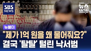 quot제가 1억 원을 왜 물어줘요quot…결국 탈탈 털린 낙서범  SBS  뉴블더 [upl. by Glynas264]