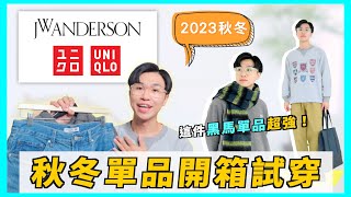 這季超強🔥2023 UNIQLO x JWA秋冬系列開箱！尺寸建議 amp TOP 5單品推薦✨ 最強黑馬竟然是它？｜男生穿搭 [upl. by Refinne]