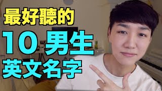 【英文名字】又好聽又有意義的男生英文名字！ [upl. by Leiuqeze]