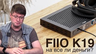 Обзор нового флагманского ЦАПа Fiio K19 Пора ли выбросить старые Fiio [upl. by Ruenhs]