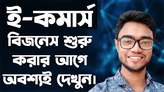 ecommerce business in bangladesh  how to start ecommerce business in bangladesh  ecommerce [upl. by Enella]