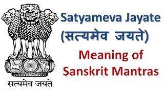 Satyameva Jayate  सत्यमेव जयते  Meaning of Sanskrit Mantras [upl. by Refeinnej]