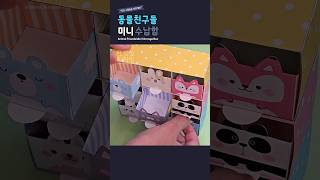 🐻동물친구들 미니 수납함 만들기 Making Animal Friends Mini Storage Box 도안공유 freedesign diy papercraft origami [upl. by Fendig142]