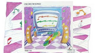 신용택 우순실 외  CM CM CM SONG CM송 가요 모음집 1992 [upl. by Lanette]