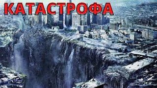 Апокалипсис 105 Фильм катастрофа [upl. by Vernon]